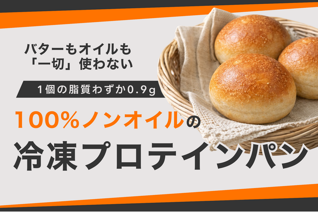 脂質わずか0.9g バター・オイル一切不使用、100%ノンオイルの「冷凍もっちりプロテインパン」が誕生