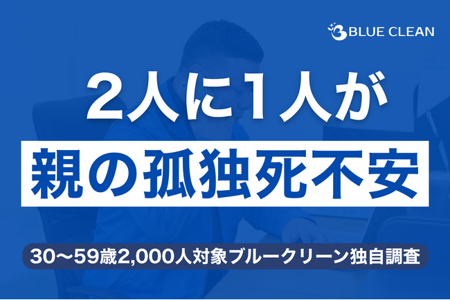 【2,000人調査】約半数が「親の孤独死」に不安、一人暮らしでは6割超、原因は「距離」と「準備不足」