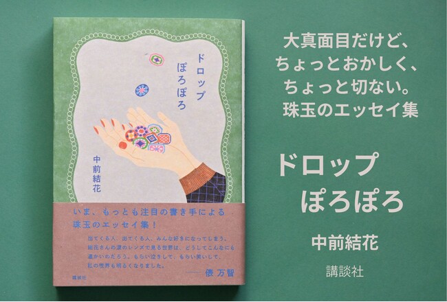 俵万智も絶賛！エッセイスト中前結花の待望の新刊『ドロップぽろぽろ』4月23日発売！