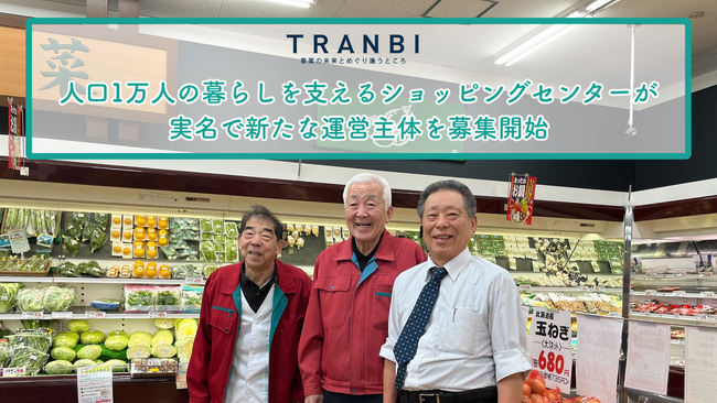 TRANBI、人口1万人の町を支える「食のインフラ」30年続くスーパーが実名で承継先を募集開始　～奥出雲の暮らしを守る“地域承継”という選択肢～