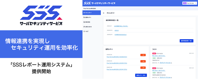セキュリティ運用上の情報連携を効率化させる新機能「SSSレポート運用システム」を提供開始！
