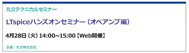 【無料 4/28（火）】丸文テクニカルセミナー「LTspiceハンズオンセミナー（オペアンプ編）」を開催