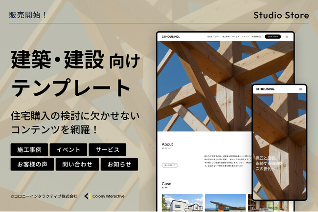 【Studio Storeで販売開始】施工事例やイベントの更新も直感操作で完結。プロ品質のデザインを実現した『建築・建設｜コーポレート』テンプレート