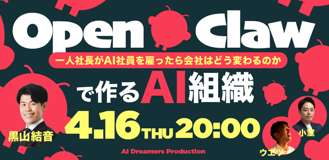 【申込400名突破・参加無料】一人社長がAI社員5人を雇い会社を回す方法｜OpenClaw活用の実践ノウハウをNEXT INNOVAITION代表 黒山結音が登壇解説