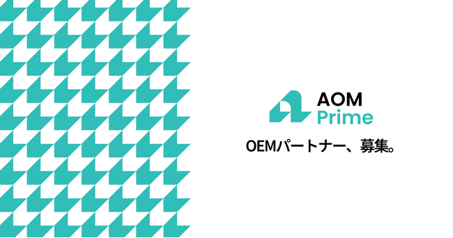 AI導入支援事業立ち上げを徹底的にサポートするOEM型サービス「AOM Prime」提供開始。