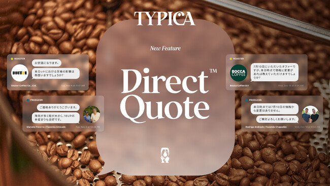 【国内コーヒー市場初】生産者に直接見積もり依頼が可能に「Direct Quote(TM)（ダイレクトクオート(TM)）」機能を提供開始