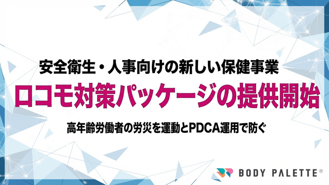 【ロコモ対策をPDCAで実装】BODY PALETTEがロコモティブシンドローム対策パッケージの提供開始