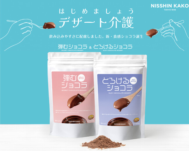 あきらめていた「チョコの美味しさ」をもう一度 --嚥下食の常識を覆す「弾むショコラ」「とろけるショコラ」が審査委員長賞を受賞【業界初*／介護食品・スマイルケア食コンクール】