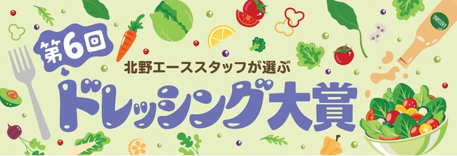 北野エーススタッフが選ぶ 第6回ドレッシング大賞発表！全国のスタッフから集めた「野菜をおいしく食べるアイデア集」も公開