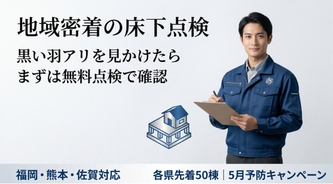 福岡・熊本・佐賀でシロアリ無料点検を開始｜4～5月のヤマトシロアリ黒い羽アリに注意ください。5月は予防キャンペーンを実施！