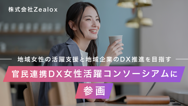 株式会社Zealox、官民連携ＤＸ女性活躍コンソーシアムに参画