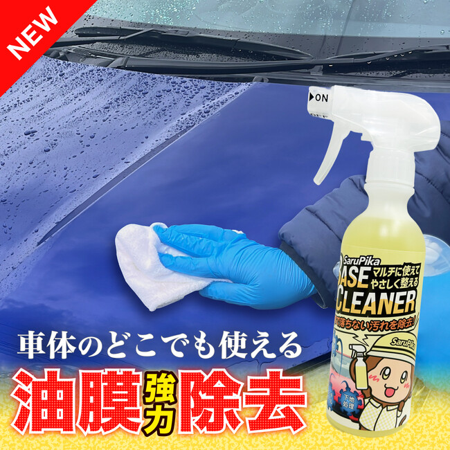 春の花粉・油膜汚れが気になる時期に、手軽に愛車の“下地ケア”を Sarupika「ベースクリーナー」発売開始