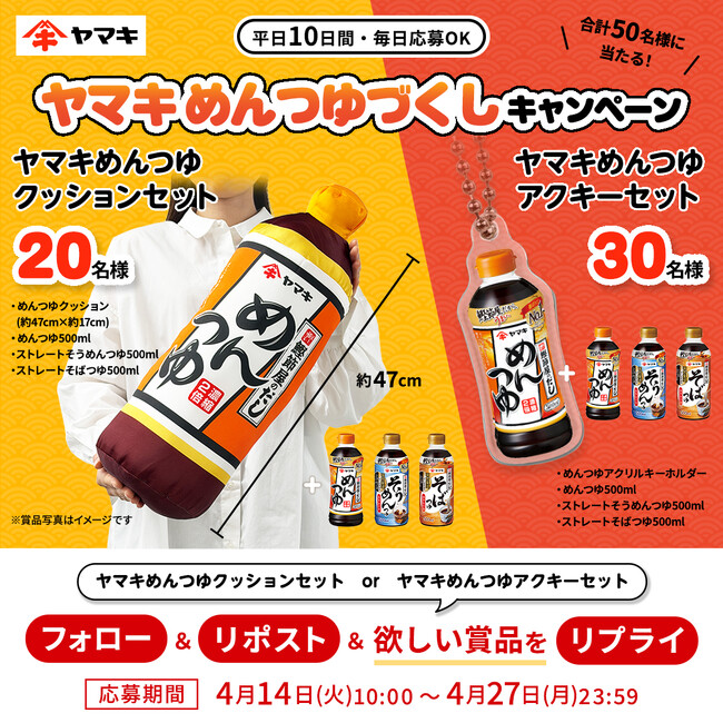 エイプリルフール投稿が現実に！「めんつゆクッション」をグッズ化　「ヤマキめんつゆづくしキャンペーン」をXで開催