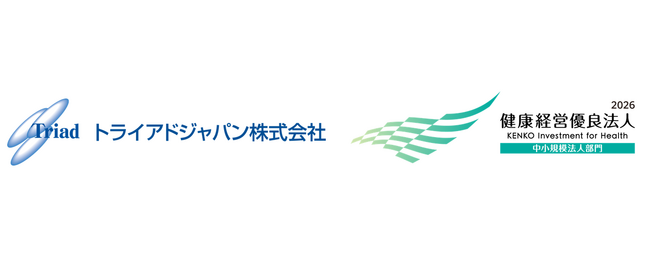 トライアドジャパン株式会社、「健康経営優良法人2026（中小規模法人部門）」に2年連続で認定