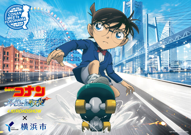 劇場版『名探偵コナン ハイウェイの堕天使』×横浜市 コナンと一緒に、横浜のまちを駆け抜けよう！