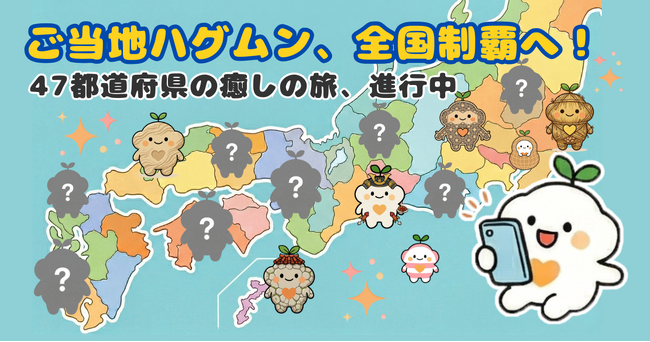 癒しキャラクター『ハグムン』が日本全国を旅する--47都道府県の観光資源とコラボした「ご当地ハグムンキャンペーン」進行中：株式会社オープントーン