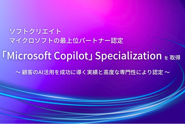 ソフトクリエイト、マイクロソフトの最上位パートナー認定「Microsoft Copilot」Specializationを取得