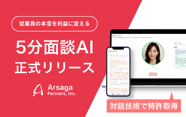 アルサーガパートナーズ、従業員の本音を利益に変える「面談AI」をパッケージ化して正式リリース