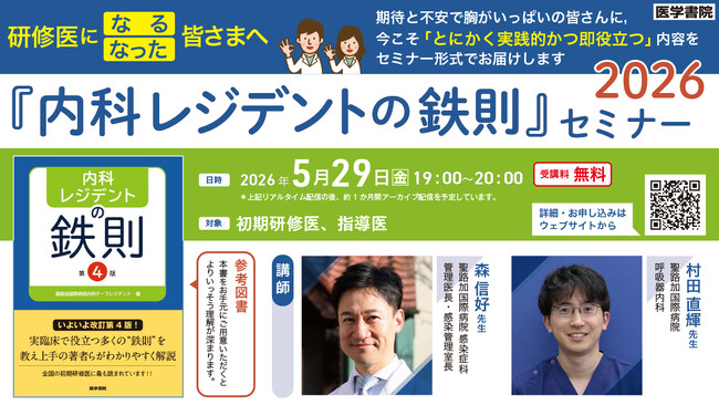 【無料セミナー】研修医になった皆さまに「とにかく実践的かつ即役立つ」内容をお届け！「『内科レジデントの鉄則』セミナー2026」5月29日開催