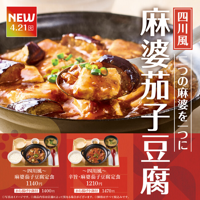 「やよい軒」麻婆豆腐×麻婆茄子を一度に楽しむ『～四川風～麻婆茄子豆腐定食』