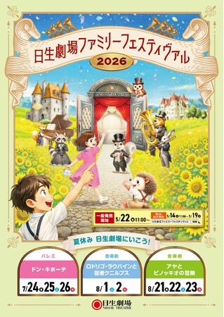 この夏、家族みんなで特別な舞台体験を　日生劇場ファミリーフェスティヴァル 2026　特設ページ公開