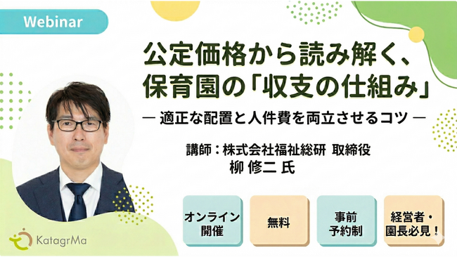 【ウェビナー開催】手厚い配置と人件費抑制は両立できるか？公定価格から読み解く、保育園「収支の仕組み」の本質を公開