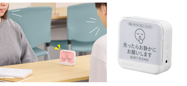 声の大きさを光で知らせて、静かな環境づくりをサポート「お静かにライト」発売