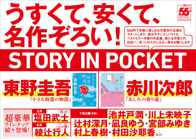 東野圭吾、赤川次郎など超豪華ラインナップで続々刊行。　この面白さで550円！講談社文庫から「STORY IN POCKET」企画がスタートします！