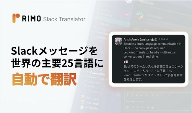Rimo、Slackメッセージを世界の主要25言語に自動翻訳する「Rimo Slack Translator」を提供開始