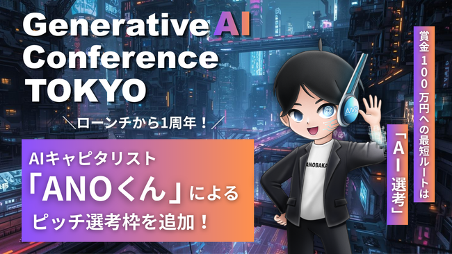 【Generative AI Conference TOKYO 2026】賞金100万円への最短ルートは「AI選考」。ローンチ1周年を迎えたAIキャピタリスト「ANOくん」によるピッチ選考枠を追加！