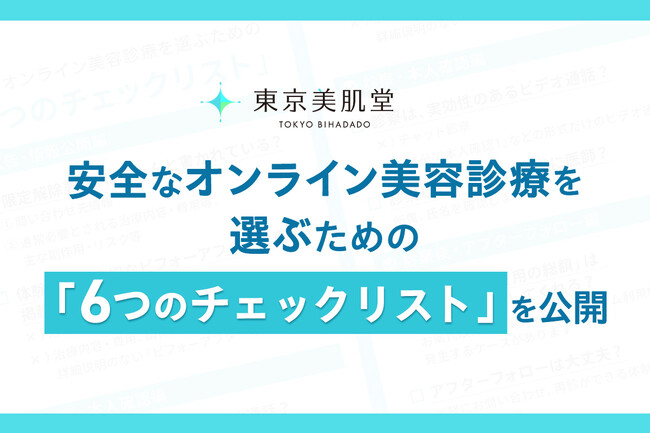 【2026年4月1日改正医療法】東京美肌堂、安全なオンライン美容診療を選ぶための「6つのチェックリスト」を公開