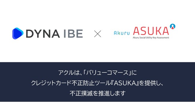 アクル、バリューコマース株式会社が運営する宿泊予約システム『DYNA IBE』に不正検知・認証システム「ASUKA」の提供を開始