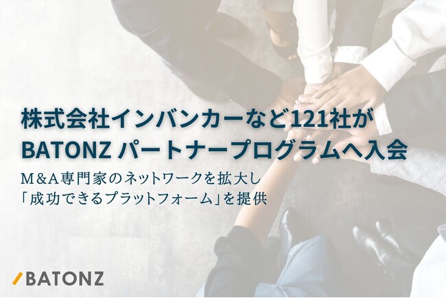 株式会社インバンカーなど121社がBATONZ パートナープログラムへ入会