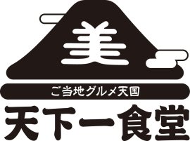 ご当地グルメ天国「天下一食堂」
