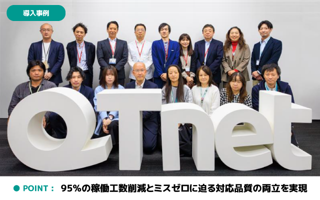 アルティウスリンク、QTnetのバックオフィス業務で95%の稼働工数削減とミスゼロに向けた取り組み事例を公開