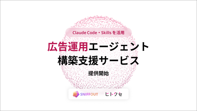 「Agent Skills」を活用した広告代理業務の自動化支援サービスの提供を開始