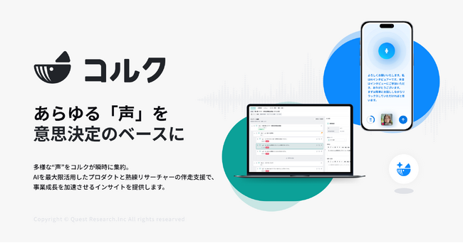 Quest Research、AI調査プロダクト群を「コルク」シリーズへ統合。定性・定量調査をシームレスに提供可能な新体制へ