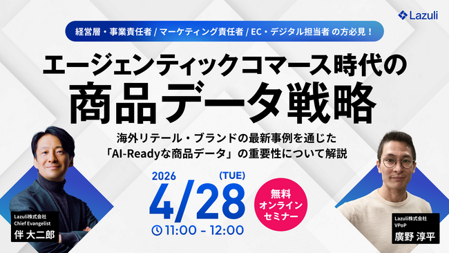 Lazuli株式会社、プライベートウェビナー「エージェンティックコマース時代の、商品データ戦略」を開催