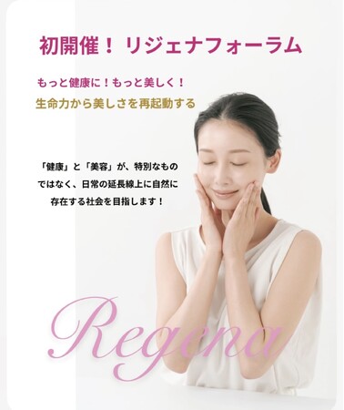 「リジェナフォーラム」開催決定