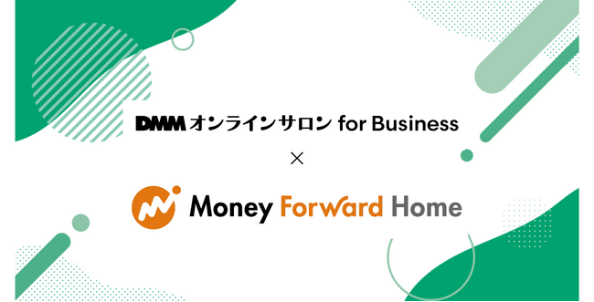 DMMオンラインサロンにマネーフォワードホームが運営する公式オンラインコミュニティ「マネーフォワード アカデミア」が4月14日オープン