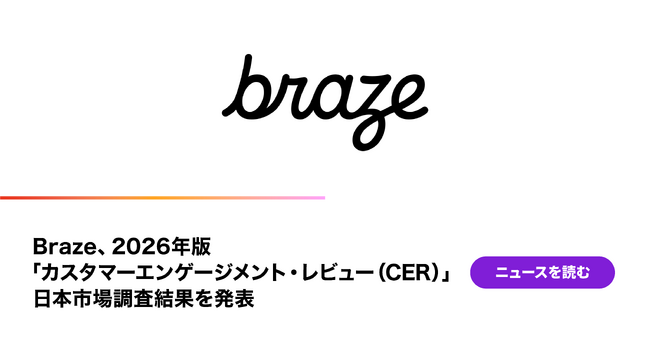 Braze、2026年版「カスタマーエンゲージメント・レビュー（CER）」日本市場調査結果を発表