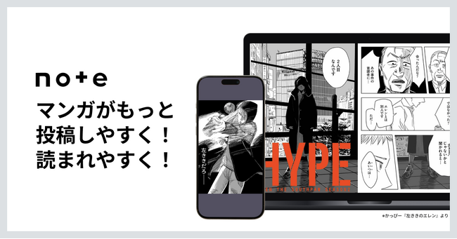 マンガの投稿・販売ができる新機能「コミックビューア」をnoteの全クリエイターに提供スタート