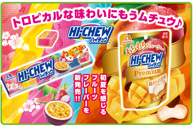 初夏を感じるトロピカルな味わいつぶつぶ食感×３つの味「ハイチュウ＜つぶつぶトロピカルミックス＞」もちもちジューシー「ハイチュウプレミアム＜甘熟マンゴー＞」４月28日（火）新発売