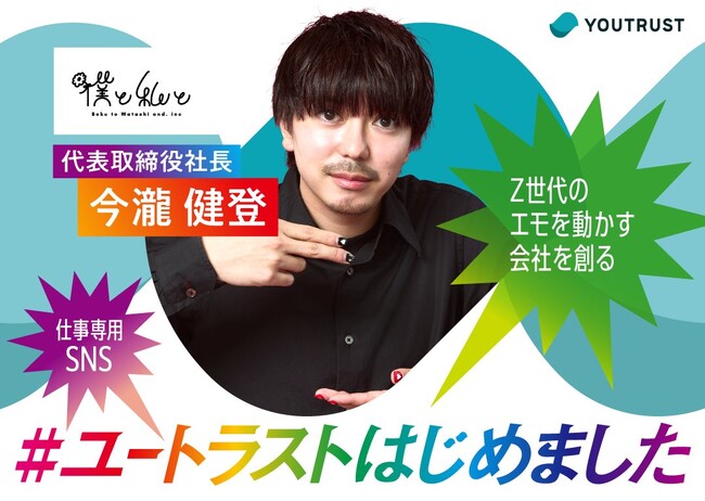 仕事専用SNS「YOUTRUST」の「100人の#ユートラストはじめました」に代表・今瀧が登場。渋谷でU35限定キャリアオフ会を5月に開催
