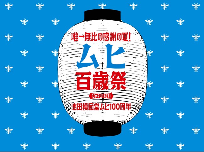 かゆみ止め薬「ムヒ」発売100周年。創業の地・富山で感謝を込めた記念イベント「ムヒ百歳祭（ムヒひゃくさいさい）」を7月25日・26日に開催