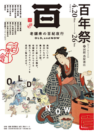 【函館 蔦屋書店】道南の老舗企業が集まる「百年祭 老舗衆の百紀夜行 OLD, and NOW」を4/20(月)より開催