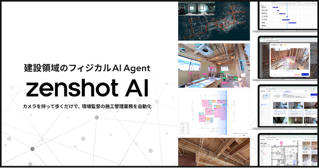 建設領域のフィジカルAI Agent「zenshot AI」を提供開始