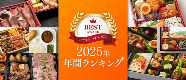 「今年いちばん頼まれたお弁当」はこれだ!お弁当デリ 2025年 年間人気ランキング発表