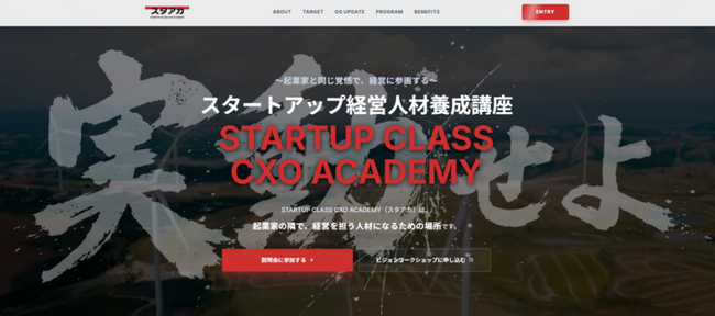 日本のスタートアップ成長の鍵を握る「CXO人材」を育成する実動型プログラム「Startupclass CXO Academy（スタアカ）」を開校。第一期生の募集を開始
