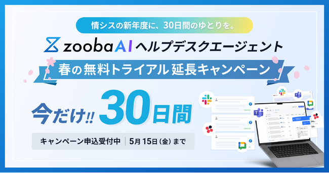 「忙しい4月の情シスに、30日間のゆとりを」zoobaが1ヶ月無料トライアルキャンペーンを開始。